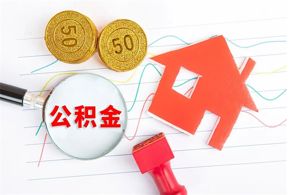 白银遇到急事能提取公积金吗（如果有急用的话住房公积金可以提前取吗）