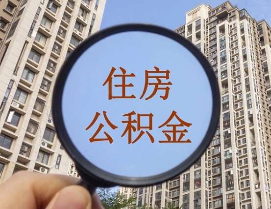 白银住房公积金为什么封存（公积金为啥是封存）