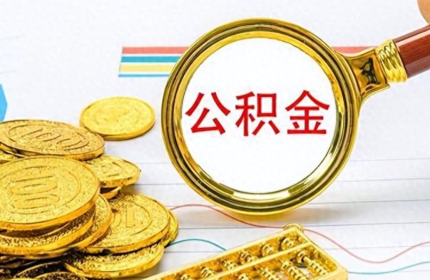 白银深圳个人公积金怎么提取出来（深圳个人公积金怎么提现）